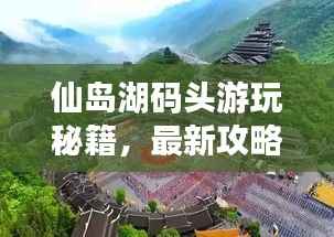 仙岛湖码头游玩秘籍,最新攻略助你畅游一探究竟