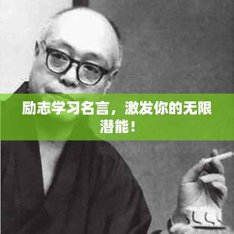 励志学习名言,激发你的无限潜能!