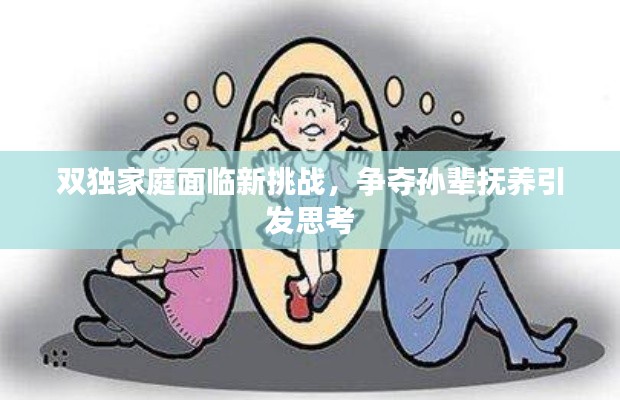 双独家庭面临新挑战,争夺孙辈抚养引发思考