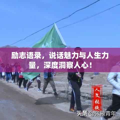 励志语录,说话魅力与人生力量,深度洞察人心!