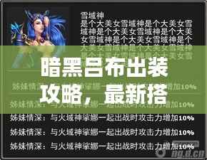 暗黑吕布出装攻略,最新搭配,战力飙升!