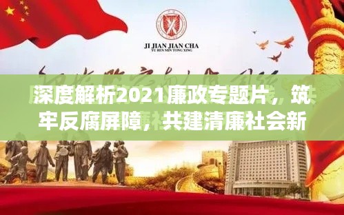 深度解析2021廉政专题片,筑牢反腐屏障,共建清廉社会新篇章