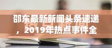 邵东最新新闻头条速递,2019年热点事件全掌握