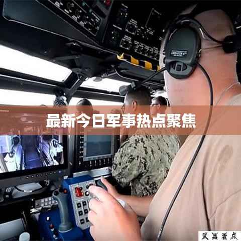 最新今日军事热点聚焦