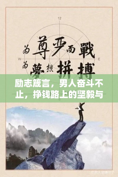 励志箴言,男人奋斗不止,挣钱路上的坚毅与拼搏