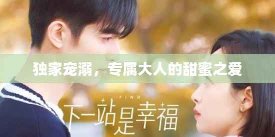 独家宠溺,专属大人的甜蜜之爱