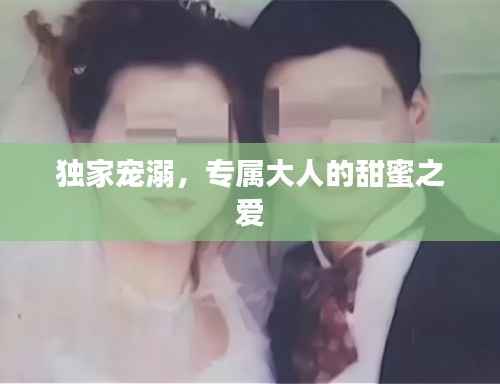 独家宠溺,专属大人的甜蜜之爱