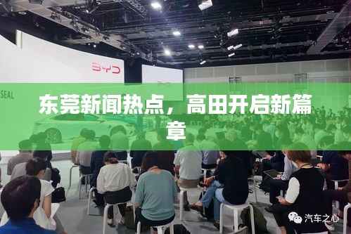 东莞新闻热点,高田开启新篇章