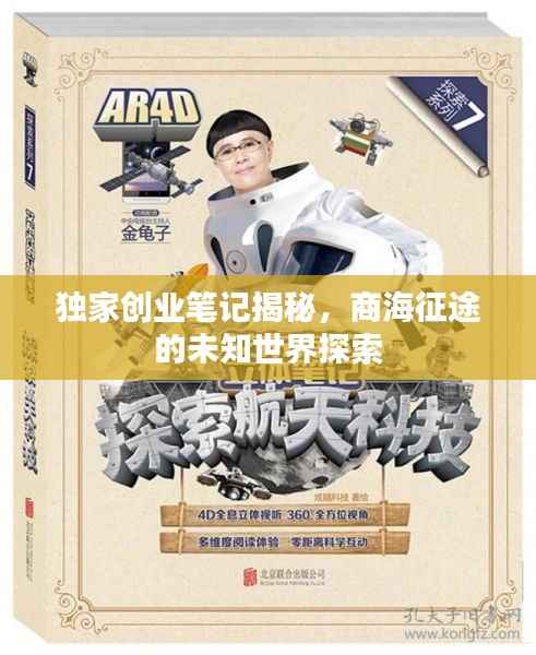独家创业笔记揭秘,商海征途的未知世界探索