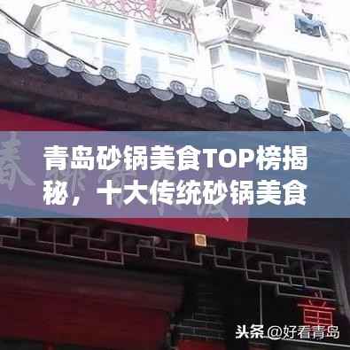 青岛砂锅美食TOP榜揭秘,十大传统砂锅美食细致呈现榜单!