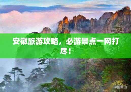 安徽旅游攻略,必游景点一网打尽!