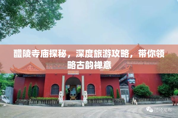 醴陵寺庙探秘,深度旅游攻略,带你领略古韵禅意