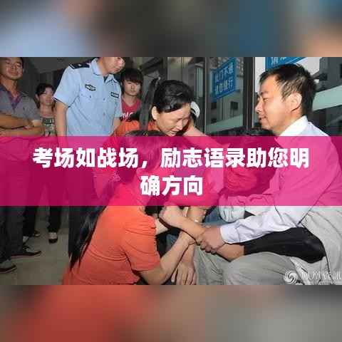 考场如战场,励志语录助您明确方向