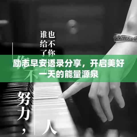 励志早安语录分享,开启美好一天的能量源泉