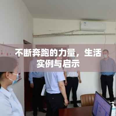 不断奔跑的力量,生活实例与启示