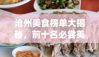 沧州美食榜单大揭秘，前十名必尝美食排名