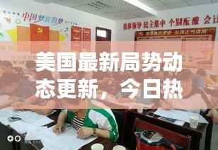 美国最新局势动态更新,今日热点消息一网打尽!
