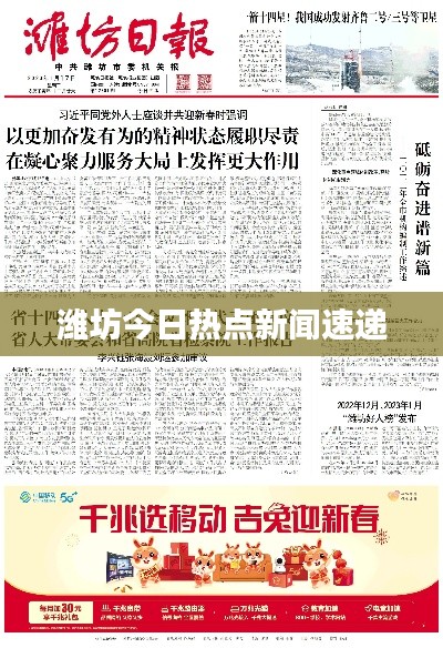 潍坊今日热点新闻速递