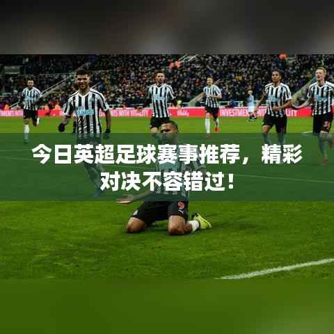 今日英超足球赛事推荐,精彩对决不容错过!