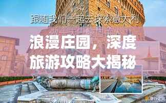浪漫庄园,深度旅游攻略大揭秘!