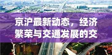 京沪最新动态,经济繁荣与交通发展的交汇点新闻揭秘