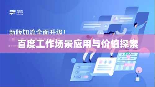 百度工作场景应用与价值探索