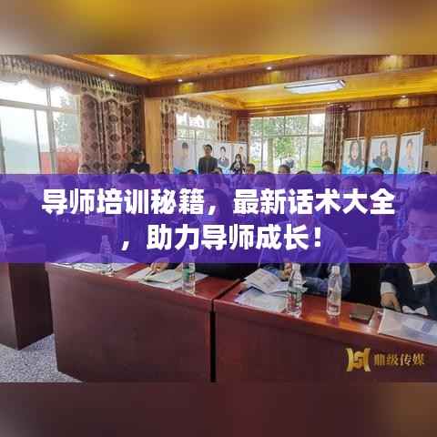 导师培训秘籍,最新话术大全,助力导师成长!