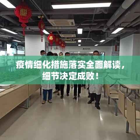 疫情细化措施落实全面解读,细节决定成败!