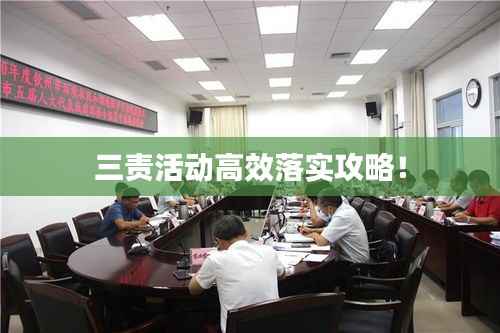 三责活动高效落实攻略!