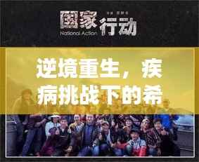 逆境重生,疾病挑战下的希望重塑之路