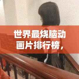 世界最烧脑动画片排行榜,哪些动画让你欲罢不能?