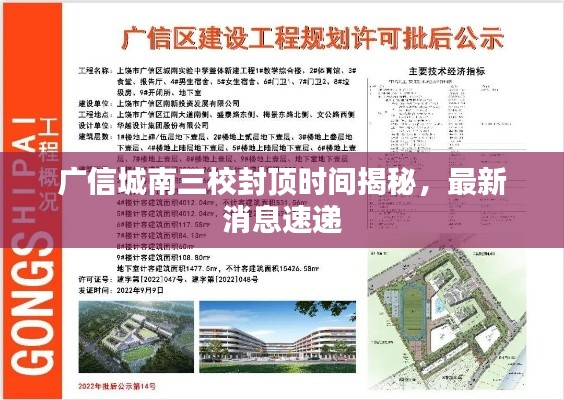 广信城南三校封顶时间揭秘,最新消息速递