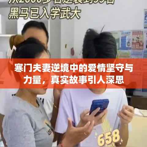 寒门夫妻逆境中的爱情坚守与力量,真实故事引人深思