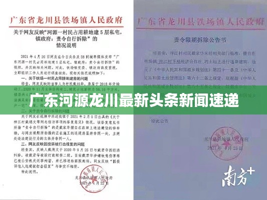 广东河源龙川最新头条新闻速递