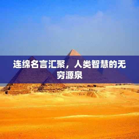 连绵名言汇聚,人类智慧的无穷源泉