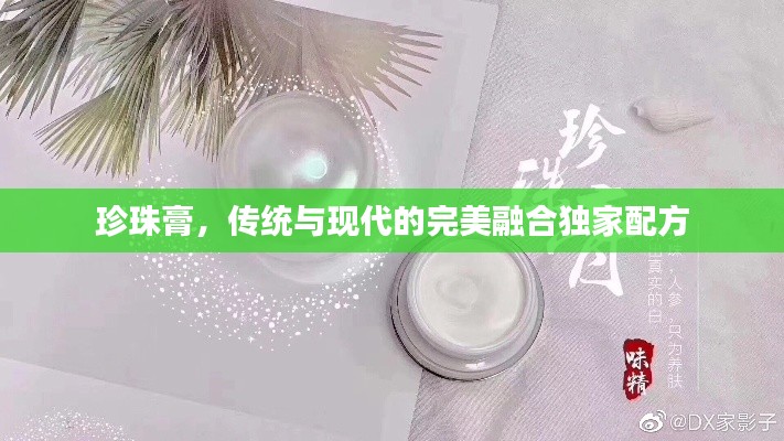 珍珠膏,传统与现代的完美融合独家配方