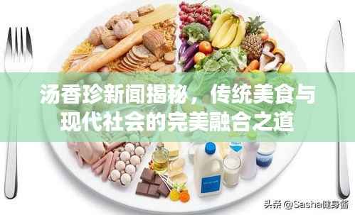 汤香珍新闻揭秘,传统美食与现代社会的完美融合之道