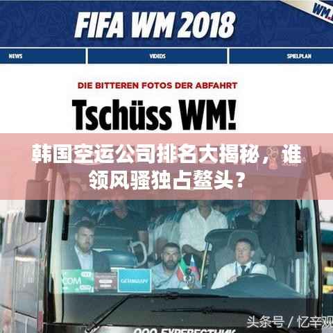 韩国空运公司排名大揭秘,谁领风骚独占鳌头?