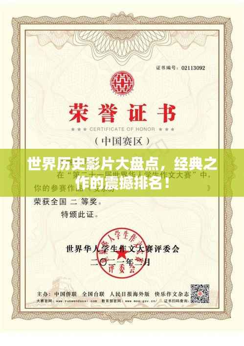 世界历史影片大盘点,经典之作的震撼排名!