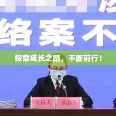 探索成长之路,不断前行!