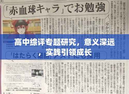 高中综评专题研究,意义深远,实践引领成长