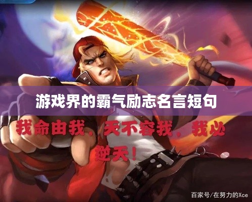 游戏界的霸气励志名言短句
