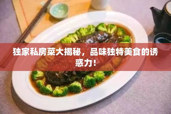 独家私房菜大揭秘,品味独特美食的诱惑力!