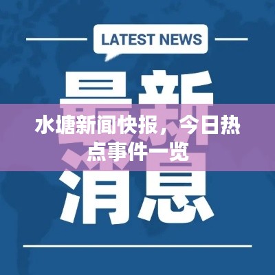 水塘新闻快报,今日热点事件一览