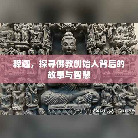 释迦,探寻佛教创始人背后的故事与智慧