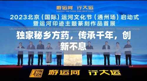 独家秘乡方药，传承千年，创新不息