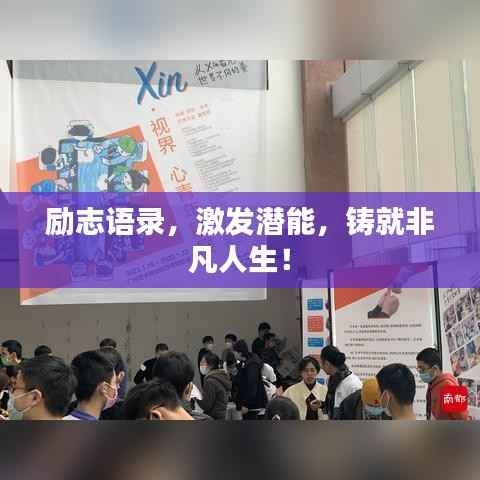 励志语录，激发潜能，铸就非凡人生！