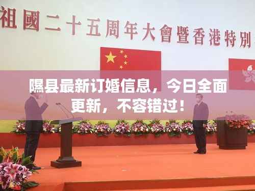 隰县最新订婚信息,今日全面更新,不容错过!