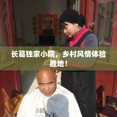 长葛独家小院，乡村风情体验胜地！