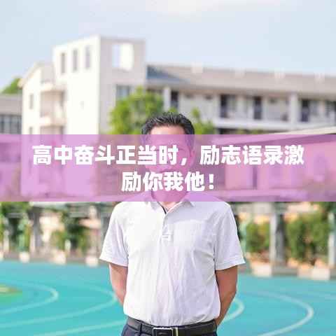 高中奋斗正当时,励志语录激励你我他!